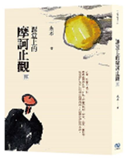 課堂上的摩訶止觀.貳