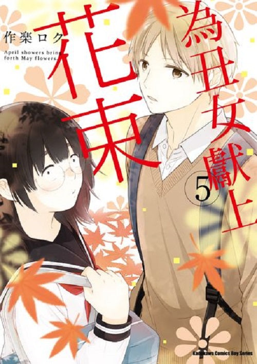 為丑女獻上花束(5)