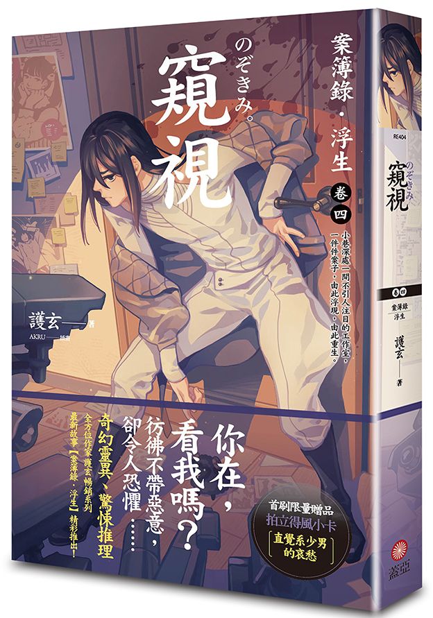 窺視:案簿錄.浮生(卷四)