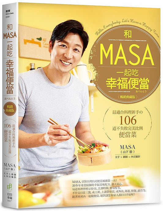 和MASA一起吃幸福便當(暢銷典藏版)-最適合料理新手106道不失敗完美比例便當菜