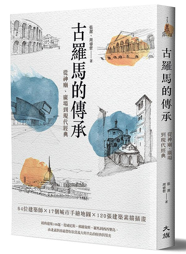 古羅馬的傳承:從神廟、廣場到現代經典