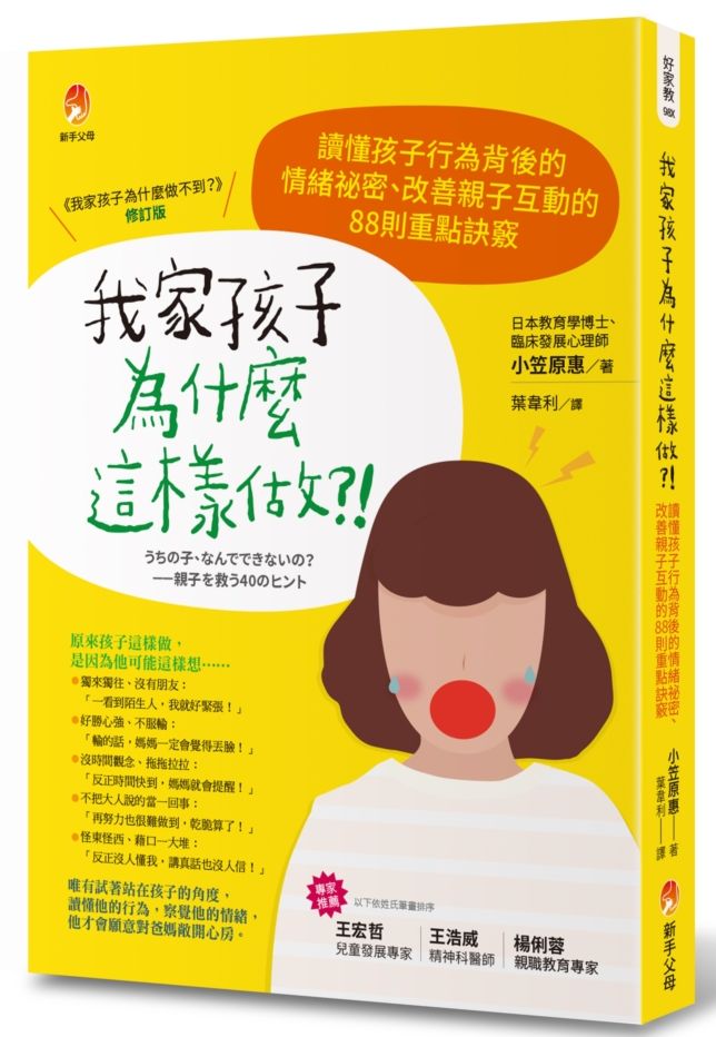 我家孩子為什麼這樣做:讀懂孩子行為背後的情緒祕密、改善親子互動的88則重點訣竅