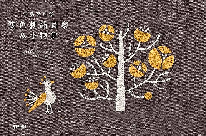 清新又可愛-雙色刺繡圖案&小物集