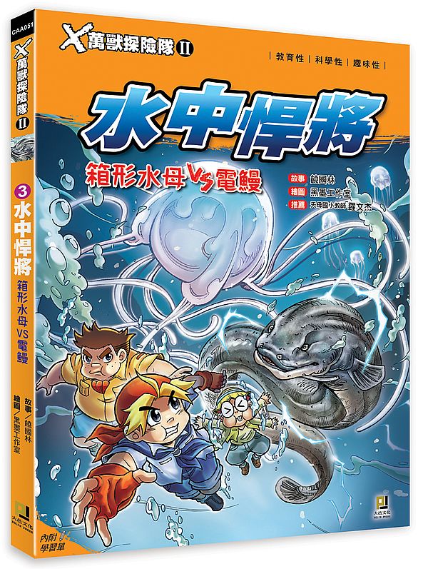 X萬獸探險隊Ⅱ:(3) 水中悍將 箱形水母VS電鰻(附學習單)