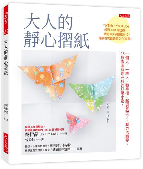 大人的靜心摺紙:一個人、一群人,動手摺,腦袋放空了,壓力也歸零。25款看圖就能完成的紓壓小物。(隨書附贈8張精美進口色紙、作者示範影片QR Code)