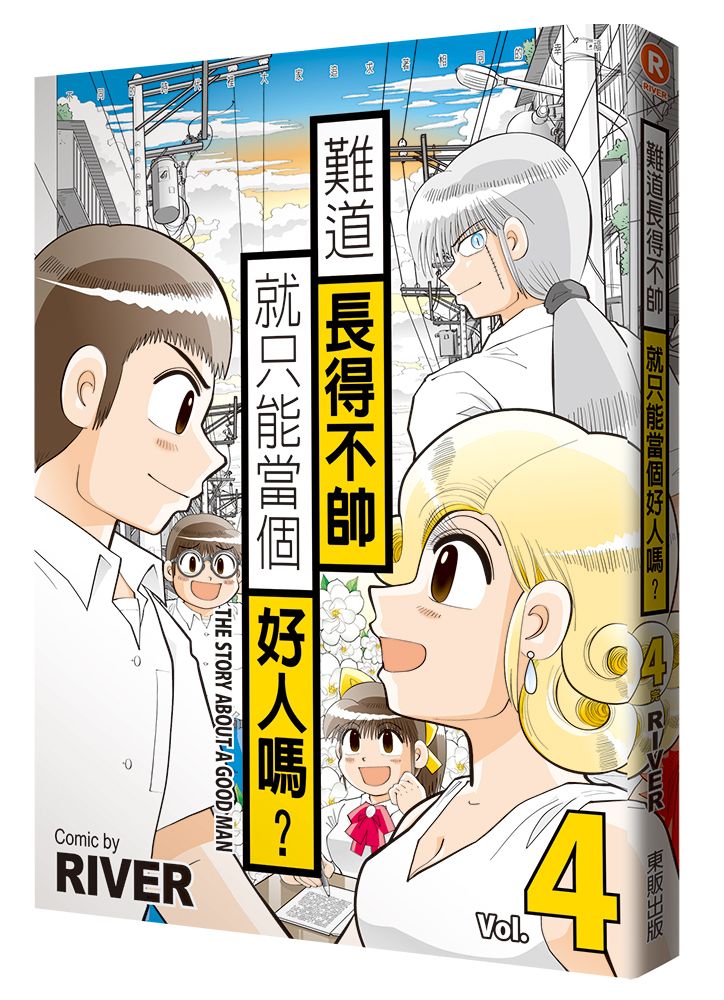 難道長得不帥就只能當個好人嗎?(4)