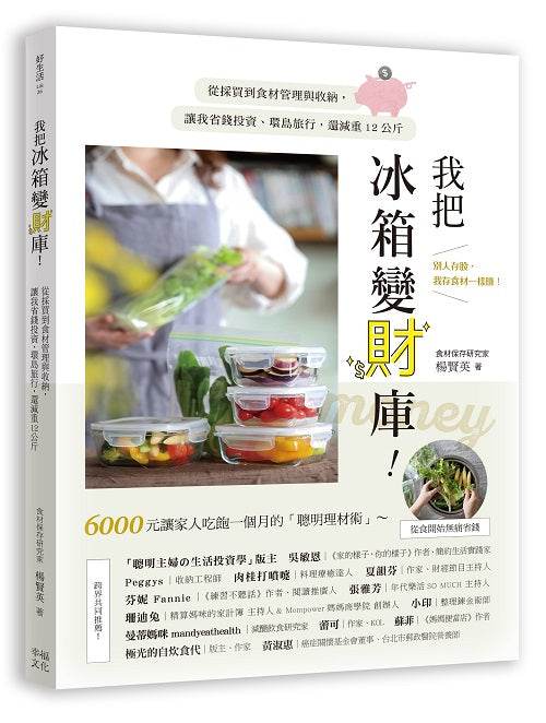 我把冰箱變財庫!從採買到食材管理與收納,讓我省錢投資、環島旅行,還減重12公斤