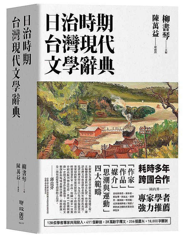 日治時期台灣現代文學辭典