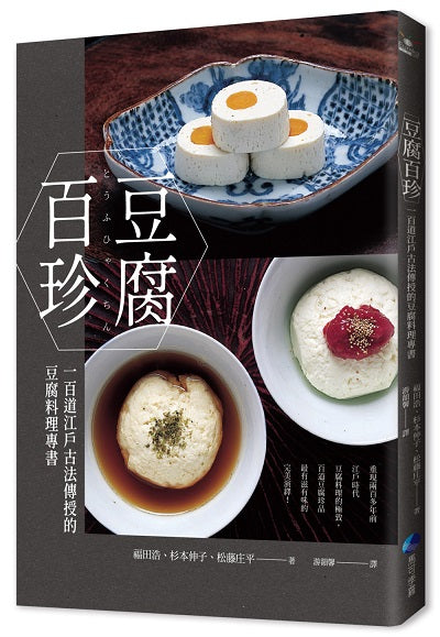 豆腐百珍:一百道江戶古法傳授的豆腐料理專書(經典回歸)