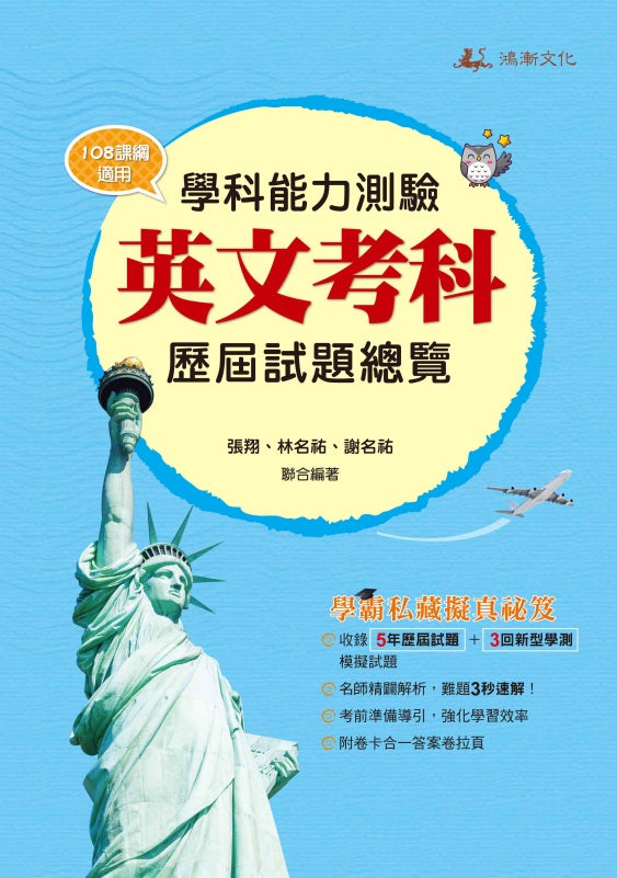 113升大學學科能力測驗英文考科歷屆試題總覽(108課綱)