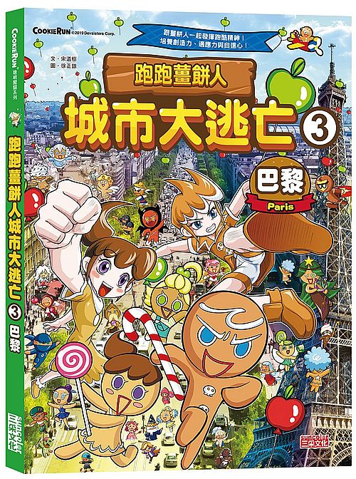跑跑薑餅人城市大逃亡3:巴黎