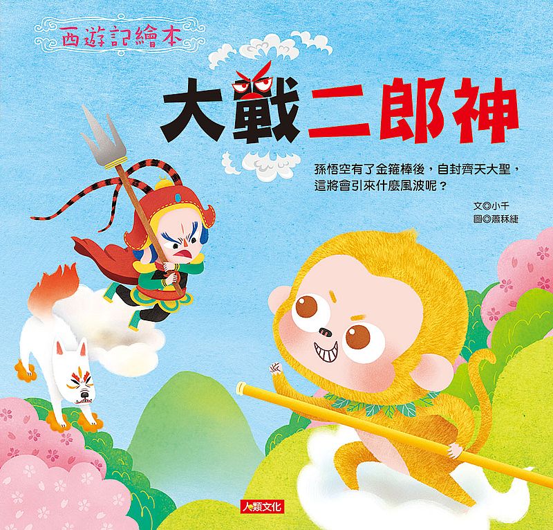 西遊記繪本:大戰二郎神