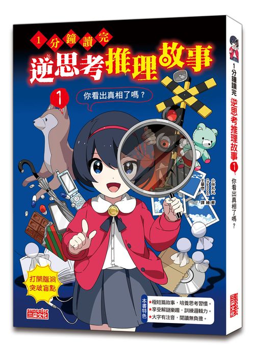 1分鐘讀完 逆思考推理故事1:你看出真相了嗎?