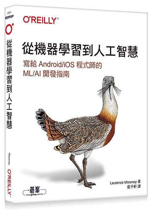 從機器學習到人工智慧∣寫給Android/iOS程式師的ML/AI開發指南