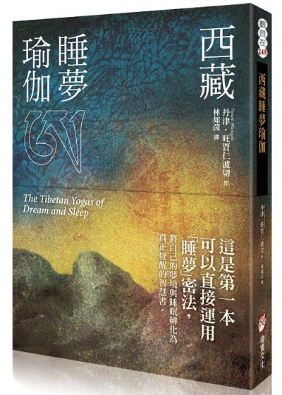 西藏睡夢瑜伽(二版)