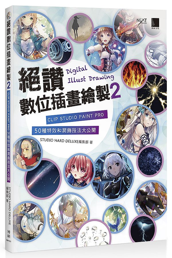 絕讚數位插畫繪製 2 :CLIP STUDIO PAINT PRO 50種特效和潤飾技巧大公開