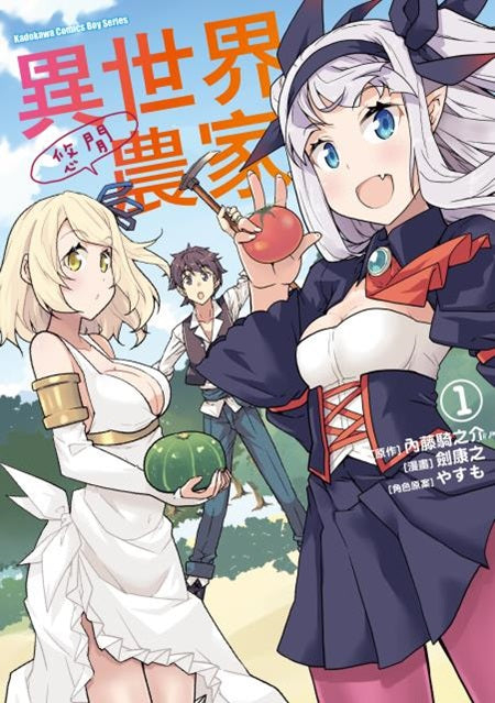 異世界悠閒農家(1)漫畫