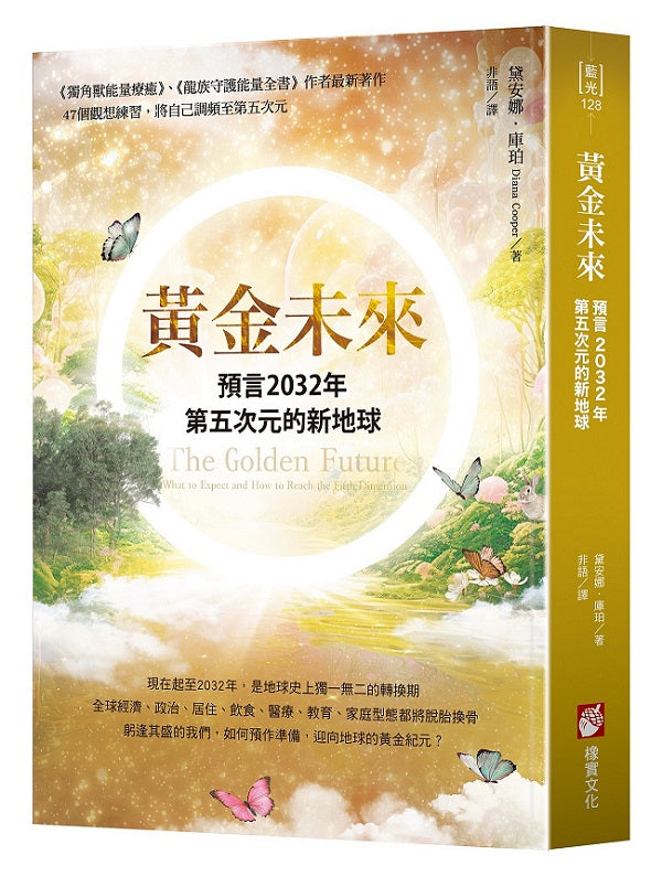 黃金未來:預言2032年第五次元的新地球