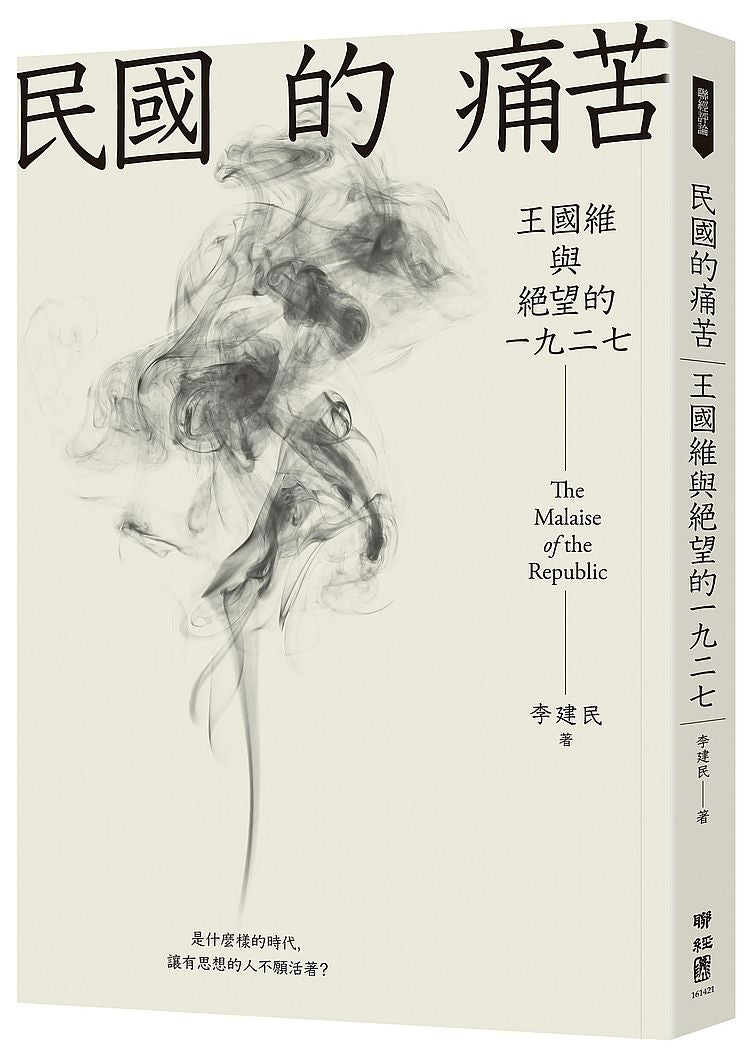 民國的痛苦:王國維與絕望的一九二七