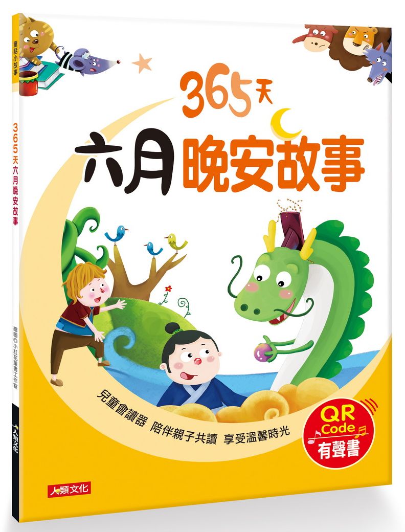 童話小故事:365天六月晚安故事(QR Code有聲書)