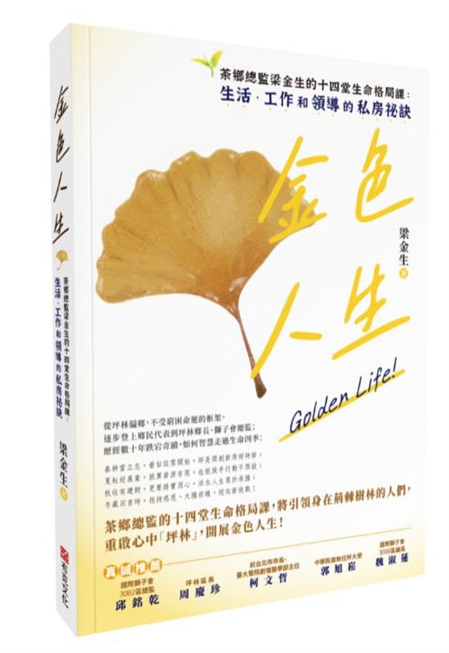 金色人生:茶鄉總監梁金生的十四堂生命格局課:生活、工作和領導的私房祕訣
