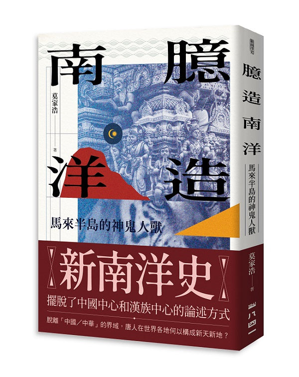 臆造南洋:馬來半島的神鬼人獸