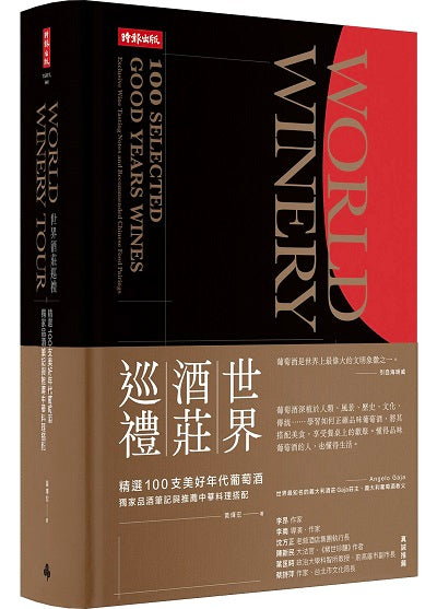 世界酒莊巡禮:精選100支美好年代葡萄酒,獨家品酒筆記與推薦中華料理搭配