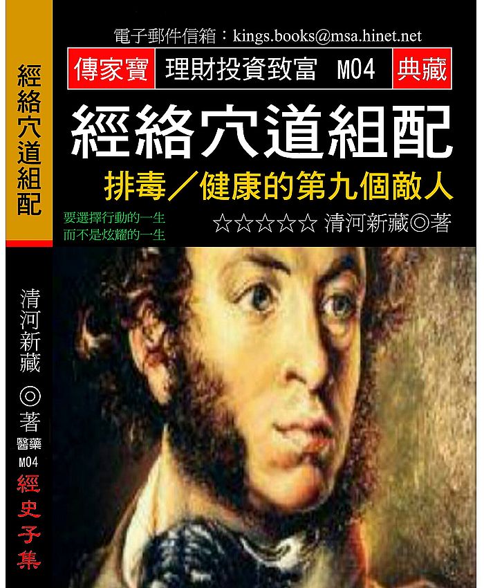 經絡穴道組配:排毒∕健康的第九個敵人