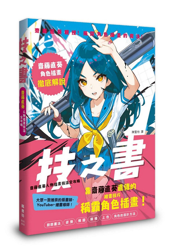 技之書齋藤直葵人物插畫技法全攻略