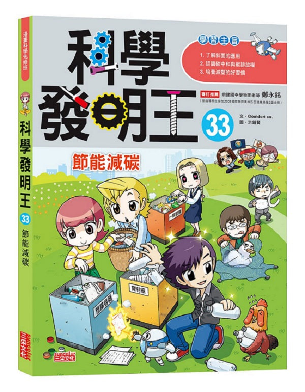 科學發明王33:節能減碳