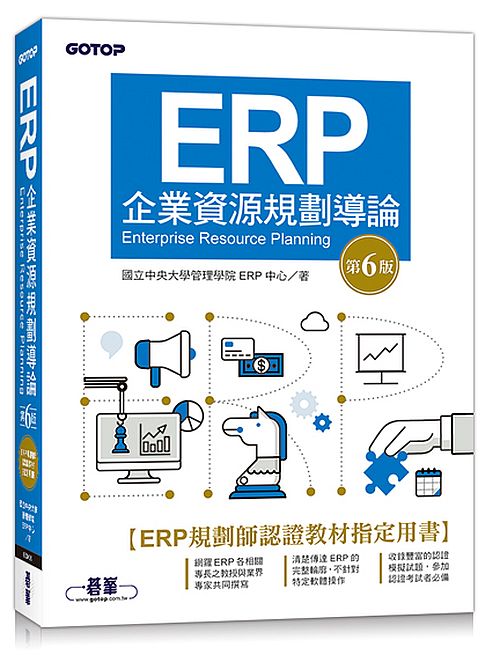 ERP企業資源規劃導論(第六版)