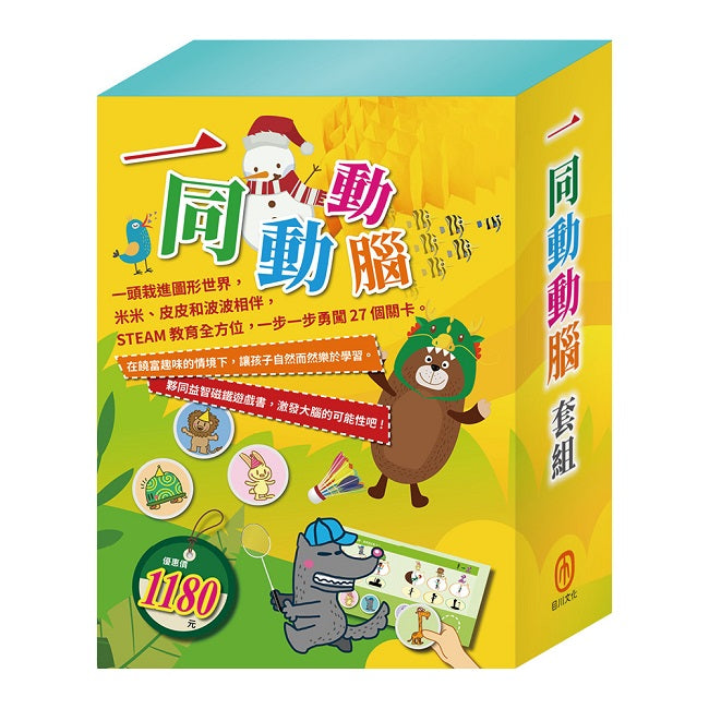 一同動動腦 套組:STEAM 故事遊戲書1-3+隨手玩益智磁鐵遊戲書3-4