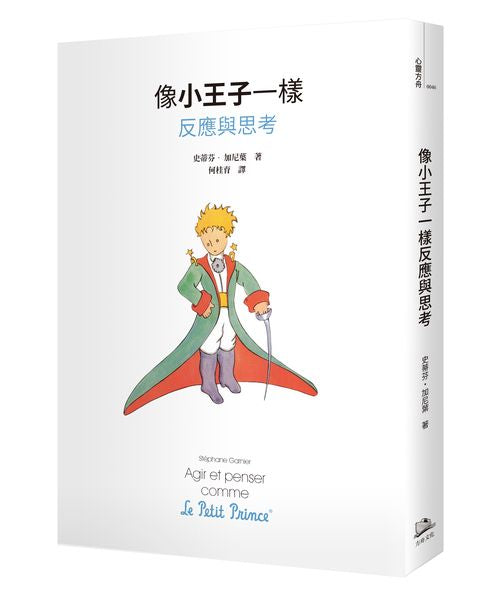 像小王子一樣反應與思考