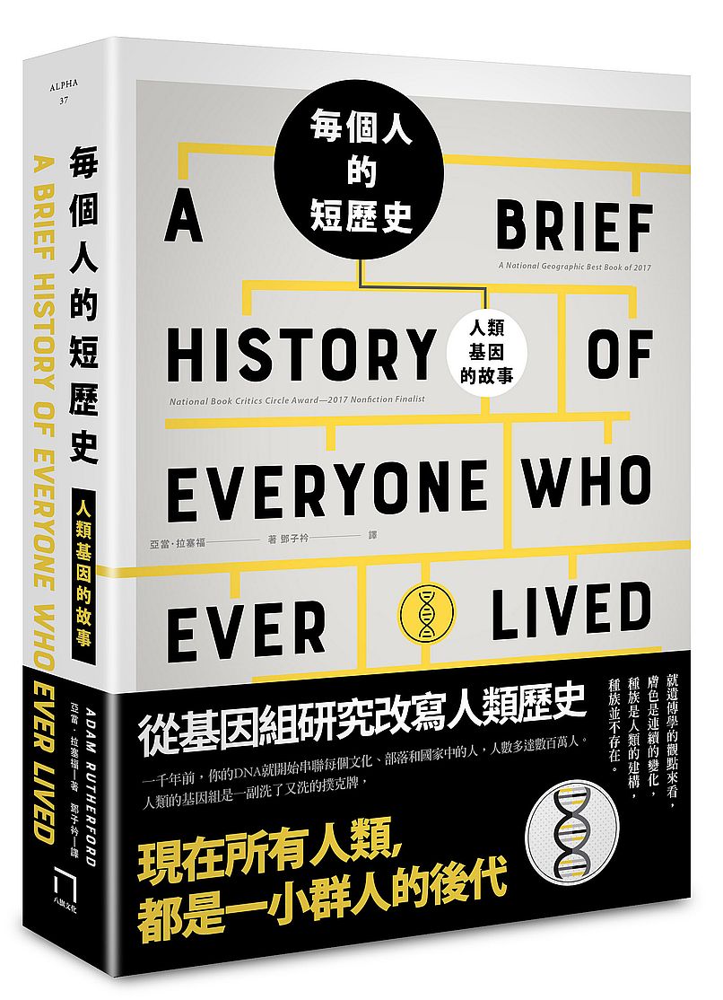 每個人的短歷史:人類基因的故事