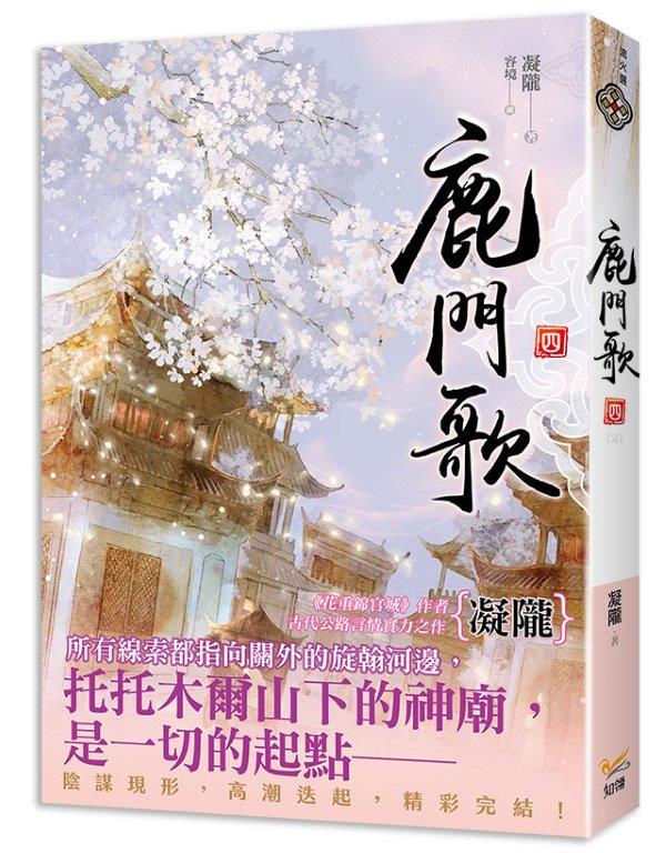 鹿門歌 四