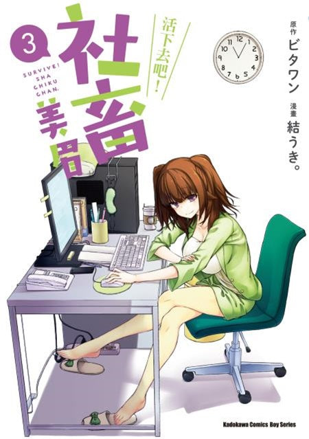 活下去吧!社畜美眉(3)