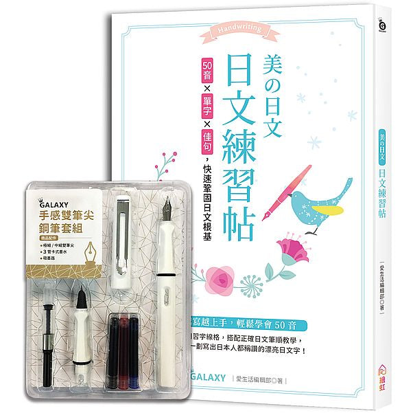 美 日文!日文練習帖:50音×常用單字×名人佳句,快速鞏固日文根基!(附GALAXY手感雙筆尖鋼筆套組-荼白)
