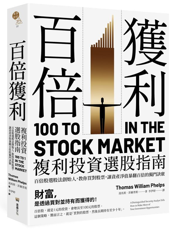 百倍獲利,複利投資選股指南:百倍股選股法創始人,教你買對股票,讓資產淨值暴翻百倍的獨門訣竅