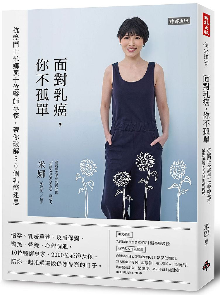 面對乳癌,你不孤單:抗癌鬥士米娜與十位醫師專家,帶你破解50個乳癌迷思