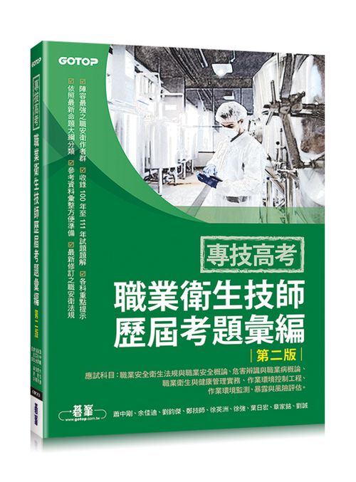 專技高考-職業衛生技師歷屆考題彙編(第二版)