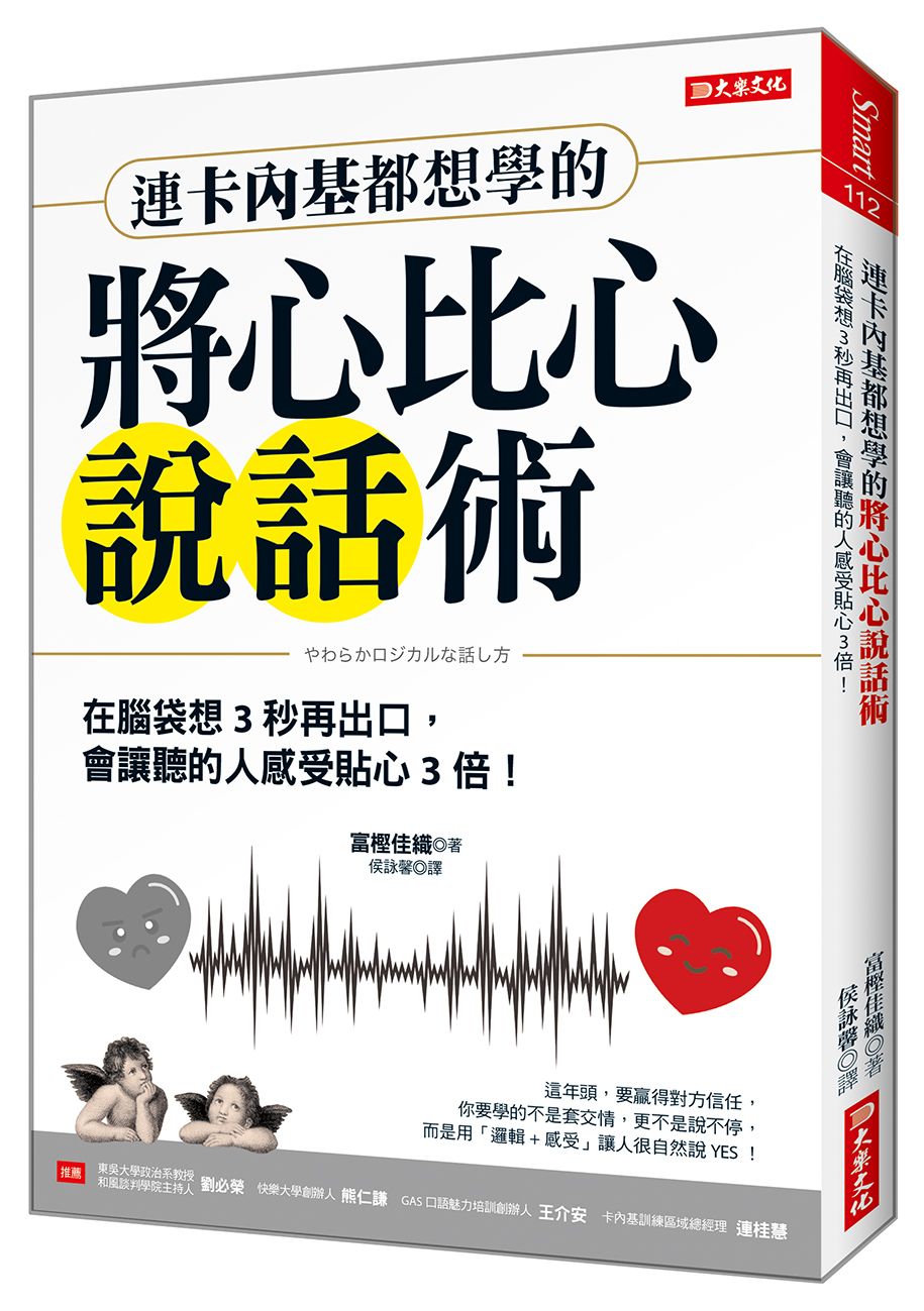 連卡內基都想學的將心比心說話術:在腦袋想3秒再出口,會讓聽的人感受甜3倍!