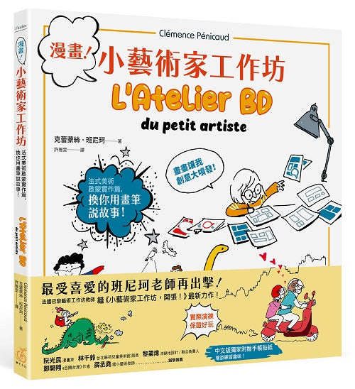 漫畫!小藝術家工作坊:法式美術啟蒙實作篇,換你用畫筆說故事(中文版獨家附贈手作卡)