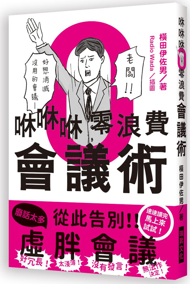 咻咻咻零浪費會議術