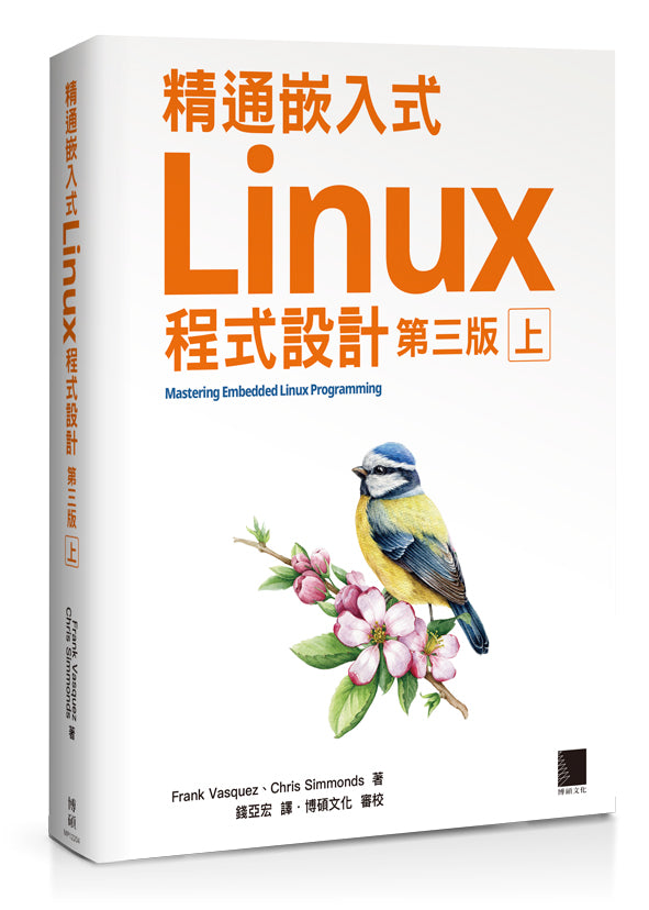精通嵌入式Linux程式設計(第三版)(上)