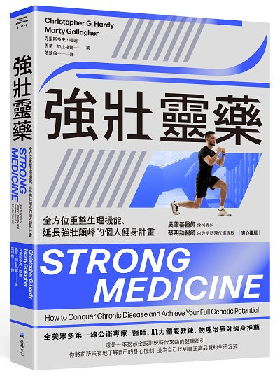 強壯靈藥:全方位重整生理機能、延長強壯顛峰的個人健身計畫