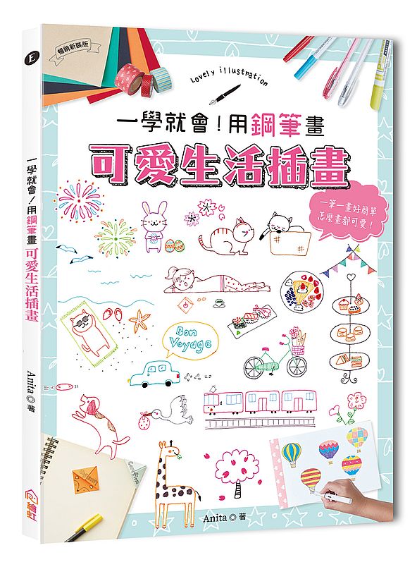 一學就會!用鋼筆畫可愛生活插畫(暢銷新裝版)×附【幻彩鋼筆組-黎黑】