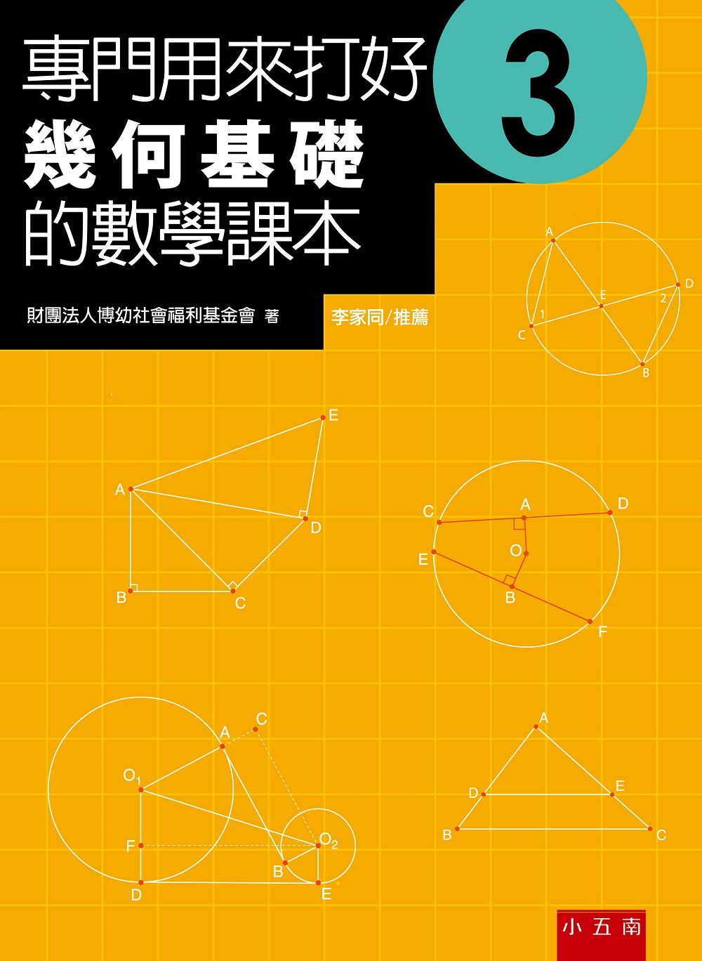 專門用來打好幾何基礎的數學課本3