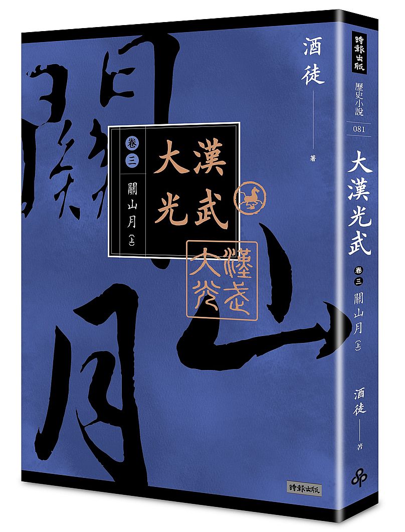大漢光武 卷三 關山月 上