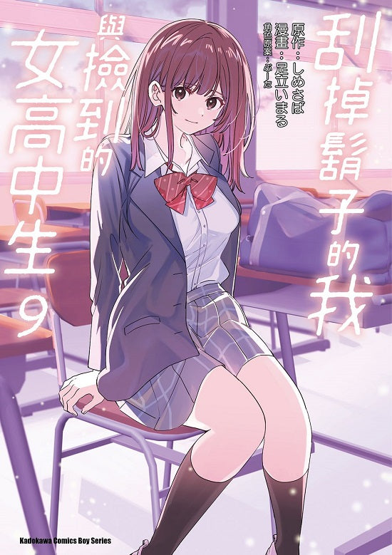 刮掉鬍子的我與撿到的女高中生(9)漫畫