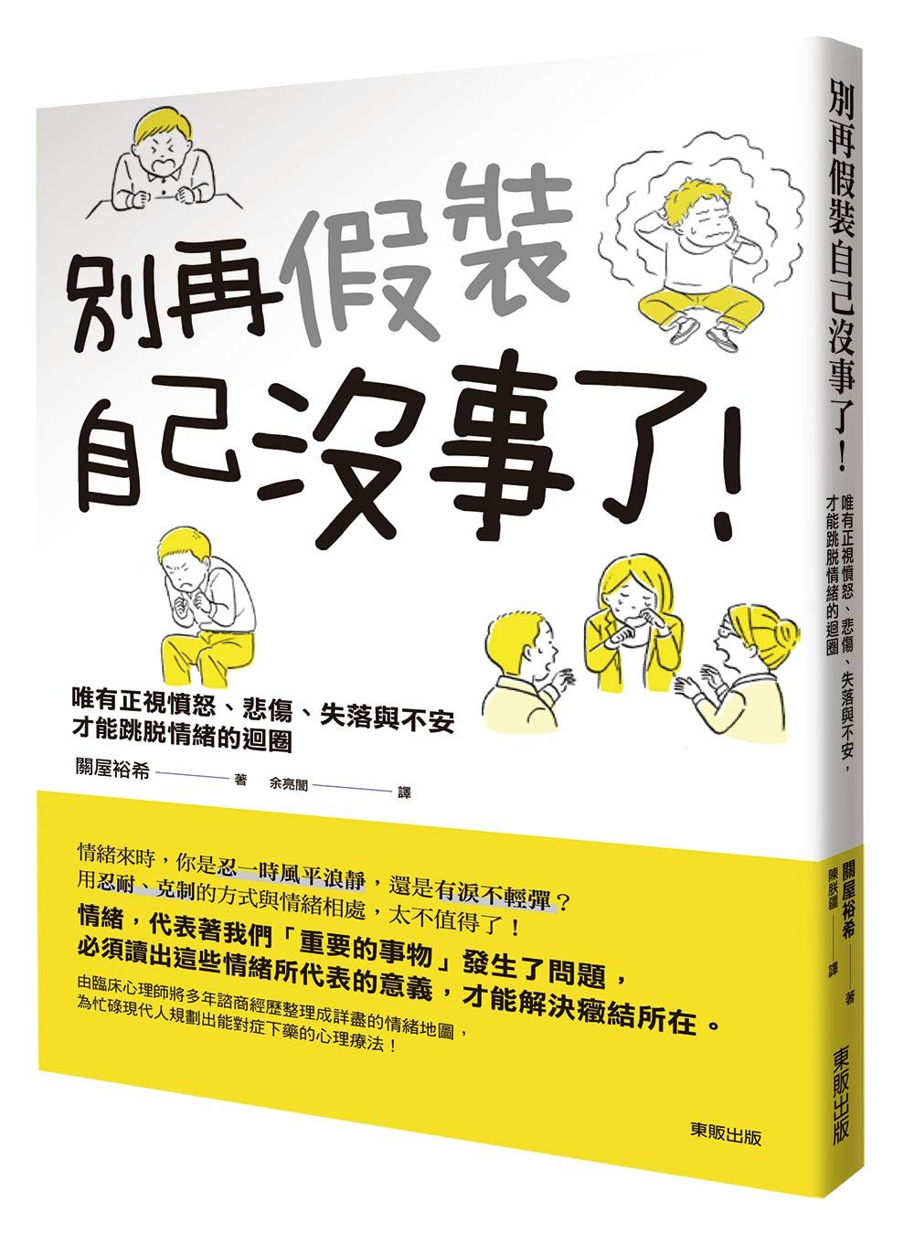 別再假裝自己沒事了! 唯有正視憤怒、悲傷、失落與不安,才能跳脫情緒的迴圈